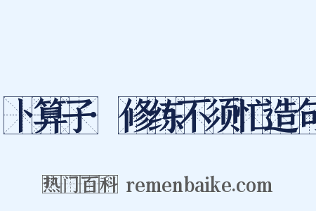 卜算子·修练不须忙造句是什么意思的图片